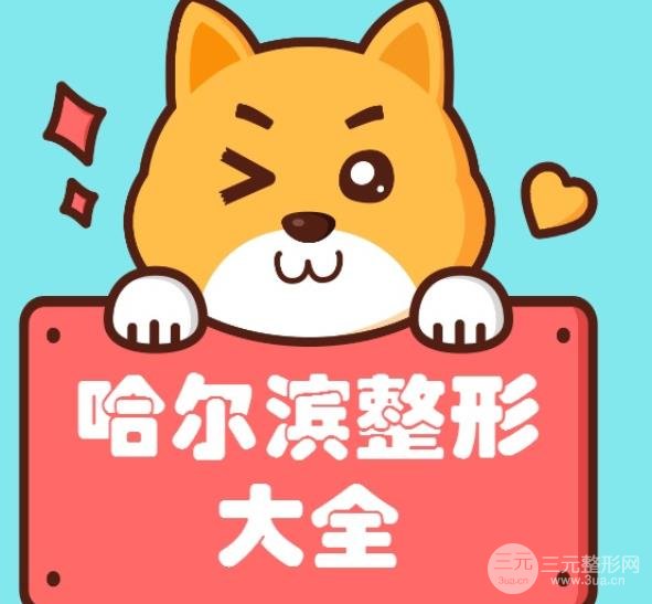 2020年哈尔滨整形医院排名榜披露丨整形项目价格表一览~