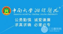 中南大学湘雅医院美容整形外科价格表全新公布！医生+案例分享！