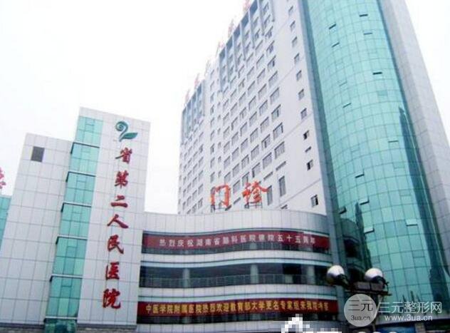湖南第二人民医院整形科价格