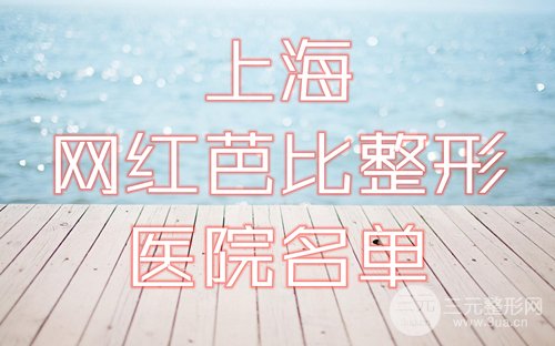 上海网红芭比整形医院