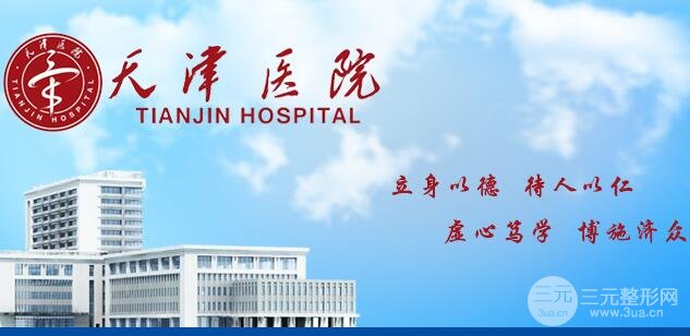 天津医院