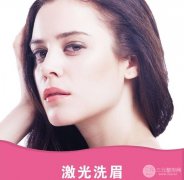 激光洗眉图片揭秘 纹眉失败不用怕！洗掉重来~