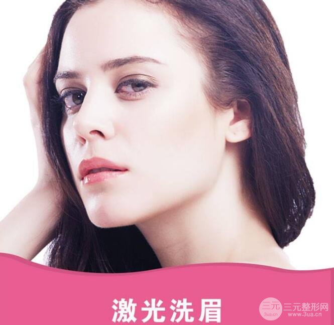 激光洗眉图片