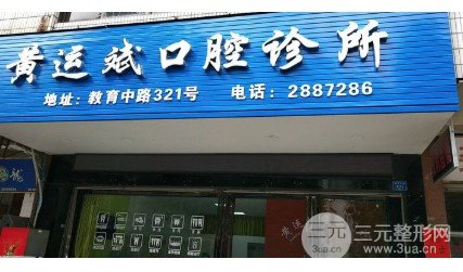 黄运斌口腔收费标准