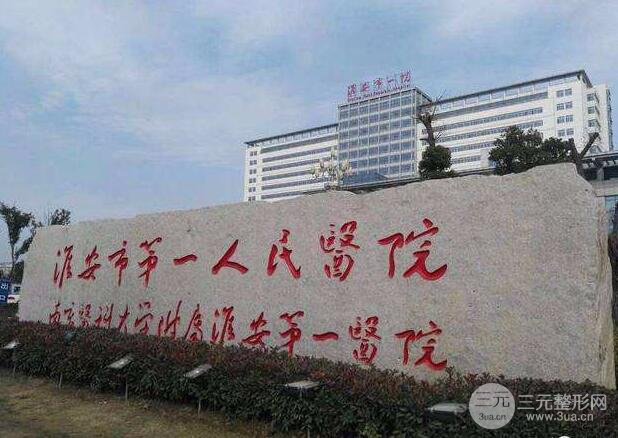 淮安第一人民医院口腔科价格表