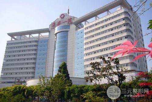 淮安第一人民医院