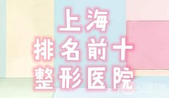 【汇总】上海排名前十整形医院名单公立榜2024出炉！上海曙光医院前三