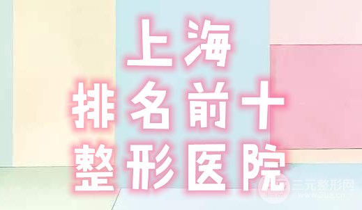 上海排名前十整形医院