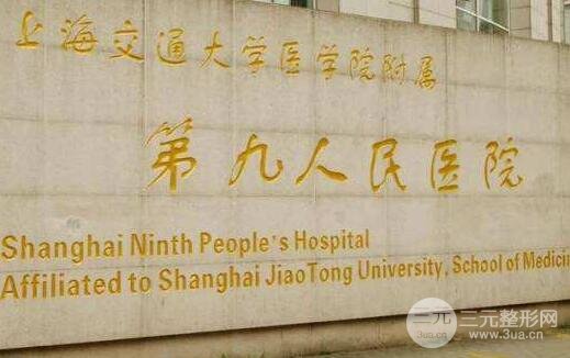 上海第九人民医院整形科