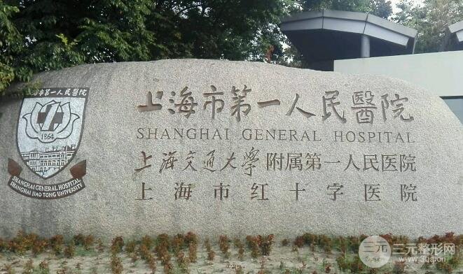上海第一人民医院整形科