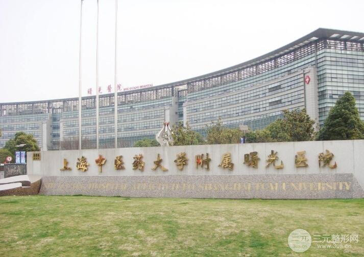 上海曙光医院整形科