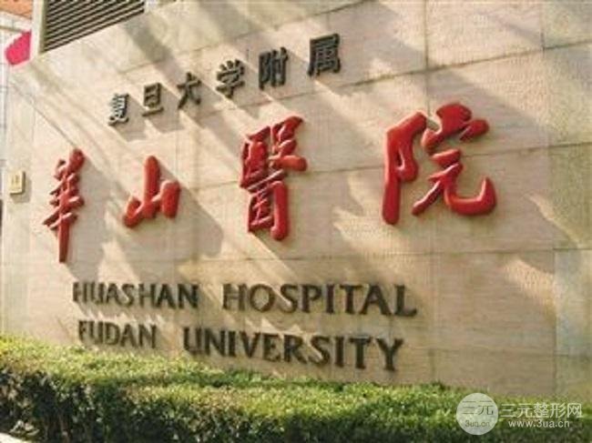 上海华山医院整形科