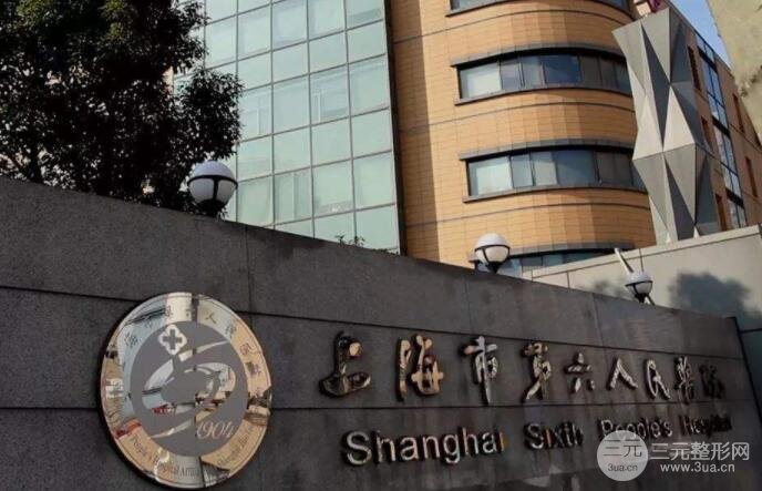 上海市第六人民医院整形科