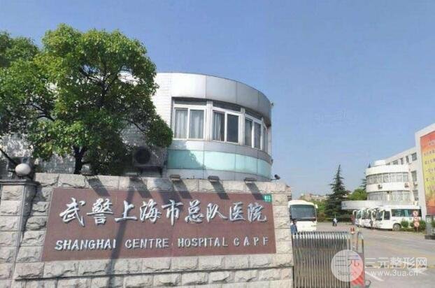 武警上海总队医院整形科