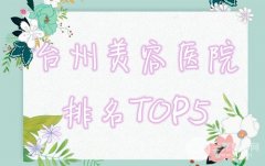 【攻略】台州美容医院排名名单出炉，台州长青入围，网友口碑推荐