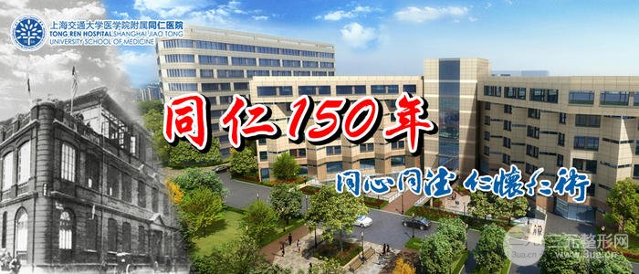 上海市同仁医院整形科