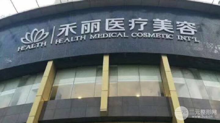 禾丽整形医院怎么样?开设项目/医疗团队/整形案例图~