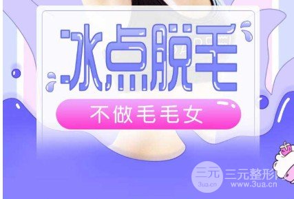 冰点脱毛价格一般多少钱