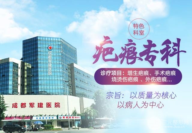 成都军建医院疤痕科好不好?