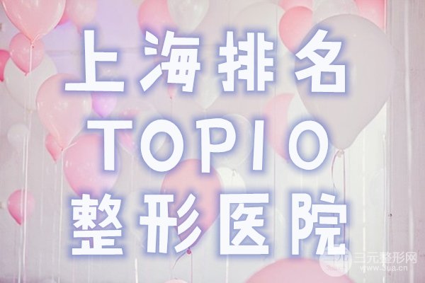 上海排名前十整形医院
