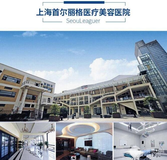 上海首尔丽格医疗美容医院