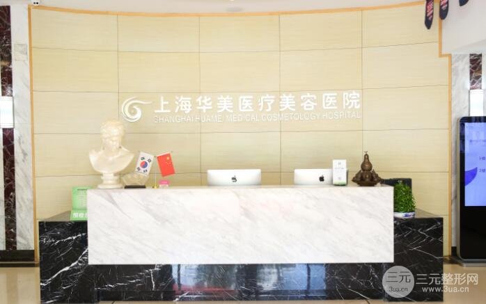 上海华美医疗美容医院