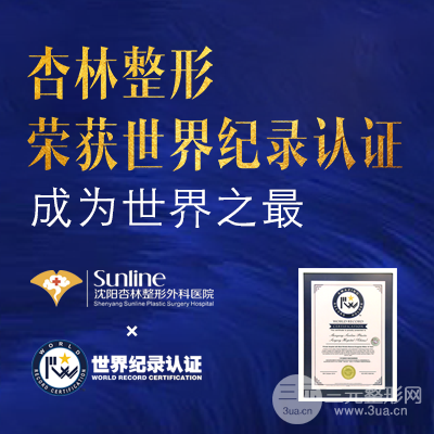 沈阳杏林整形医院简介