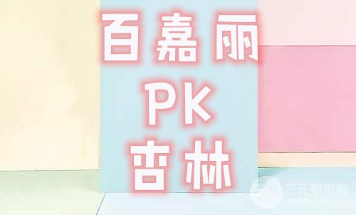 沈阳百嘉丽好还是杏林好