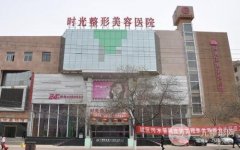 2024兰州整形医院的排名榜新鲜出炉，兰州时光力争第一，第三名价格实惠