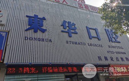 河源拜博东华口腔医院公立
