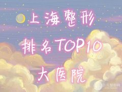 【汇总】上海排名前十的大医院，整形榜出炉！上海华美获得头筹