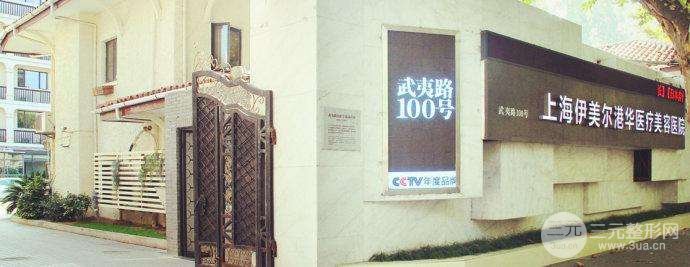 上海伊美尔医疗美容医院