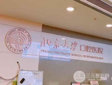 北京缓解口腔哪个医院好