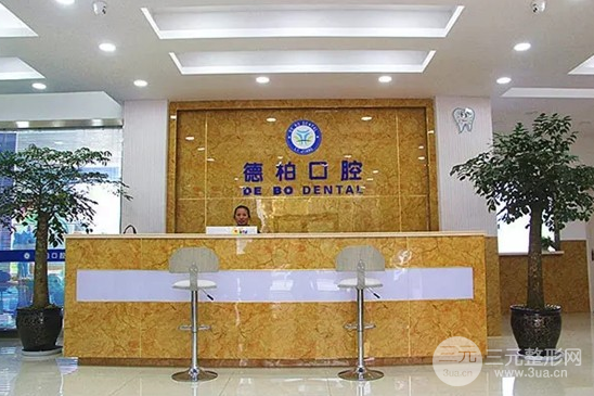 德柏口腔医院价格