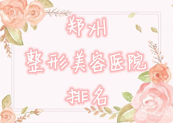 郑州整形美容医院排名