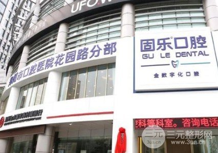 程晓宇固乐口腔