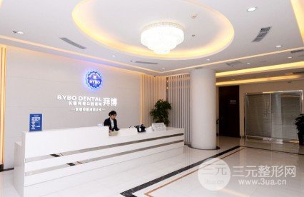 长春拜博口腔价目表