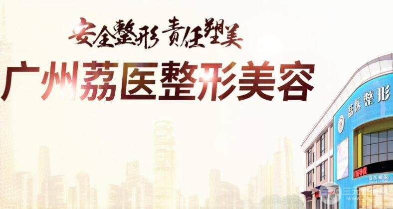 广州荔湾区人民医院整形美容中心