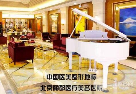 北京丽都整形美容医院