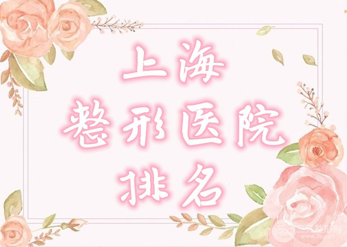 上海整形排名