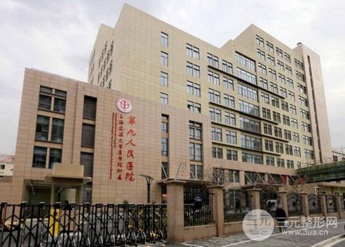 上海第九人民医院整形外科