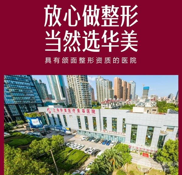 上海华美医疗美容医院