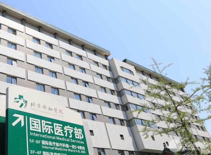 北京协和医院