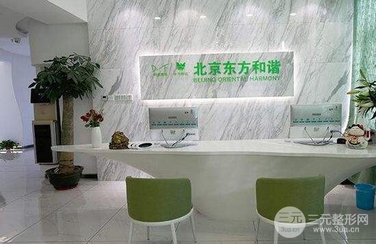 北京东方和谐美容医院怎么样