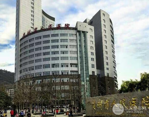 贵州省人民医院口腔科