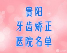 贵阳牙齿矫正哪家好？排名榜深度公开，医生推荐、技术优势、价格表