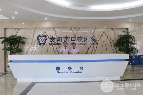 贵阳市口腔医院口腔内科