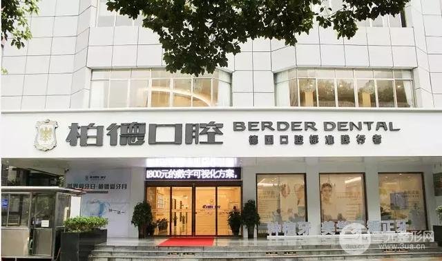 贵阳柏德口腔门诊部