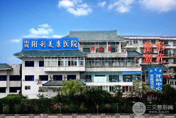 贵阳利美康外科医院口腔科