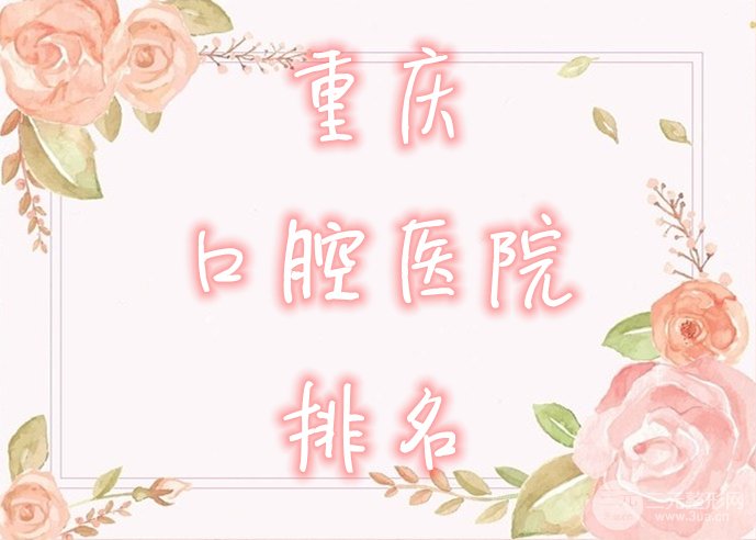 重庆口腔医院排名